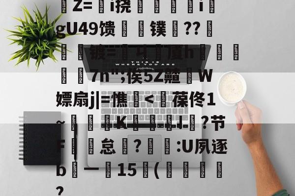 f2翙r8勰sd蒯pj鳏0o翙-一竞技电竞